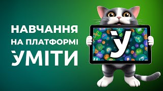 УМІТИ - курси, вебінари, корисні ресурси для педагогів