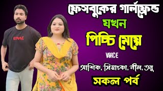 ফেসবুকের গার্লফ্রেন্ড যখন পিচ্চি মেয়ে | সকল পর্ব | দুষ্টু মিষ্টি ভালোবাসার গল্প | Priyanka voice