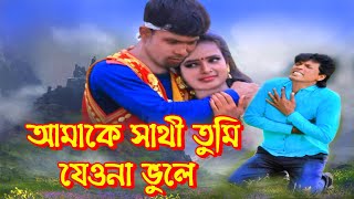 আমাকে সাথী তুমি যেওনা ভুলে | golam kana | Bujhinito Ato Jala Valo Basay