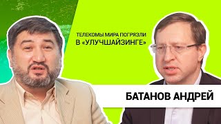 Андрей Батанов