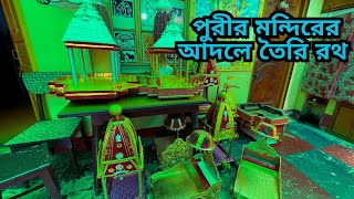 Rath making factory || পুরীর রথের আদলে তৈরি রথ || একটি ভিন্য ধরনের রথ || kolkata rath factory