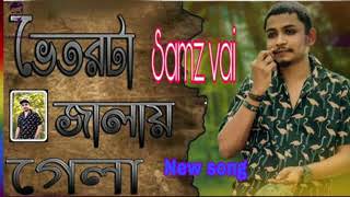 ভেতরটা জালায় গেলা || Vitorta Jalay Gela || Samz Vai New Song 2020 || Samz vai Sad Song 2020s