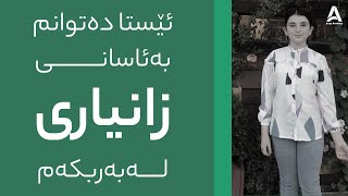 ئێستا دەتوانم بەئاسانی زانیاری لەبەربکەم !!