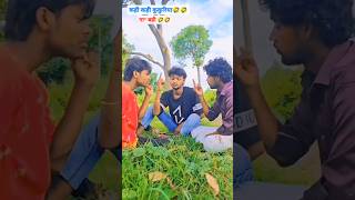 कही कही कही कुकुरिया गा* बही 🤣🤣🤣  #dehatisachincomedy #ankitcomedy #funnyshorts #😂 #viralshorts