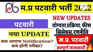 एमपी पटवारी नई भर्ती/ mp patwari vacancy /mp latest#mpupdate