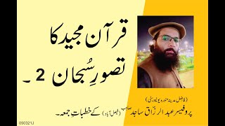 QURAN MAJEED KA TASAWERY SUBHAN  | By Professor Abdul Razzaq Sajid Sahib |