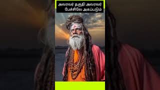 அவரவர் தகுதி அவர் ஒரு பேச்சிலே அகப்படும்.  உங்கள் தகுதி என்ன?! #viral #tamilmotivation #shorts