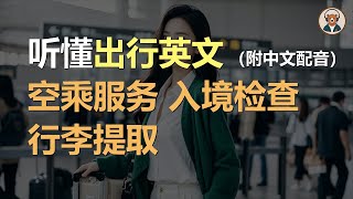 🎧磨耳朵：空乘服务 | 入境检查 | 行李提取 | 听懂出行对话｜听力训练｜轻松学英文｜零基础学英文｜English Listening（附中文配音）