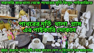 পাথরের মূর্তি ,থালা,গ্লাসের পাইকারি বাজার || wholesale marble idol market ||  সবকিছুই পাইকারি দামে