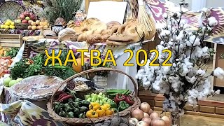 Праздник Жатвы 2022 год