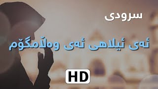 سرود - ئەی ئیلاھی ئەی وەڵامگۆم -HD