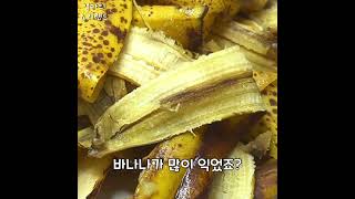 너무 익은 바나나 처리가 어렵다면🍌