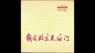 I Love Beijing Tiananmen (1972 - full album)