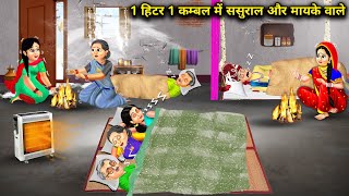 1 हिटर 1 कम्बल में ससुराल और मायके वाले|Cartoon Videos|In-laws and parents in 1 heater and 1 blanket