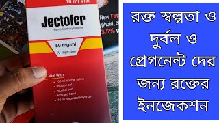 Jectofer Injection For Weakness Patient রক্ত স্বল্পতা রুগী ও প্রেগনেন্ট মহিলা দের জন্য খুব উপকারী ।