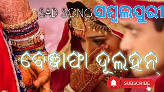 Bewafa dulhan..sambalpuri sad heart touching aong...singer..suresh suna..