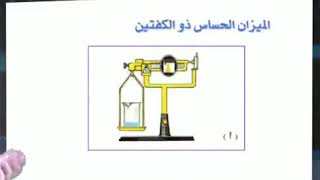 فيزياء اول ثانوي الدرس الثالث ادوات القياس