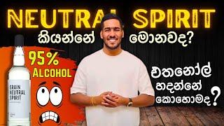 Neutral spirit කියන්නේ මොනවද? | එතනෝල් හදන්නේ කොහොමද? | what is the neutral spirit