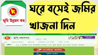 অনলাইনে জমির খাজনা দেওয়ার নিয়ম | ভূমি উন্নয়ন কর অনলাইনে দিন | ldtax