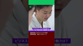 理科大の魅力は何ですか？ part 1   #東京理科大学 #ビジネスエコノミクス学科 #shorts