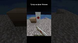 Тутор на флаг Японии! #shorts #steam #minecraft #flag #japan