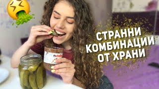 ПРОБВАМ СТРАННИ КОМБИНАЦИИ ОТ ХРАНИ (вкусни или гадни?!)