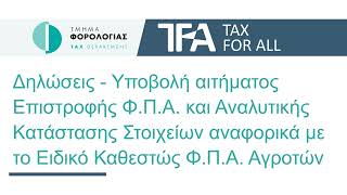 TFA - Δηλώσεις - Υποβολή Αναλυτικής Κατάστασης (Ειδικό Καθεστώς Αγροτών)