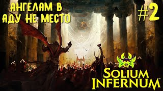 Solium Infernum (Трон Ада) прохождение #2. Ангелам в Аду не место.