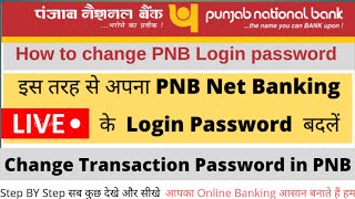 How to change pnb login password| set transaction password| forget pnb transaction password