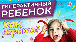 Гиперактивный ребенок/Игры для гиперактивных детей с Vika_Mois