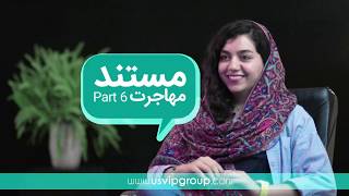 مستند مهاجرت - قسمت ششم | US VIP Group