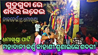 ଶବର ମେଚ୍ ରେ ଧମାଖିଣ୍ଡା ଶବରୀ ଗାଇଲେ ମହାଦାନୀ କର୍ଣ୍ଣ କାହାଣୀ