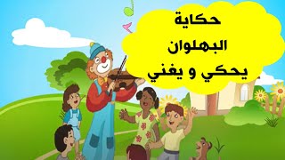 حكاية البهلوان يحكي و يغني