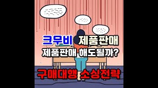 구매대행 소싱전략 크무비 제품판매 도전해야할까