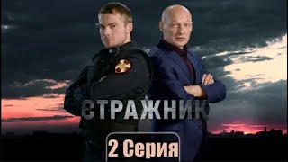 «Стражник». 2 серия | Премьера сериала