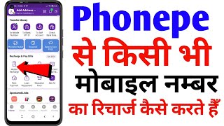 Phonepe se kisi bhi number ka recharge kaise karte hain | How To Mobile Recharge From Phonepe