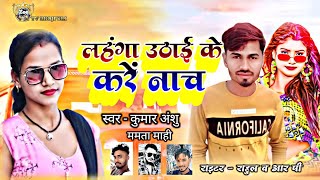 #_new video song || lahnga utha ke kren nach #_Mamta mahi Kumar Anshu Maithili video song #comedy