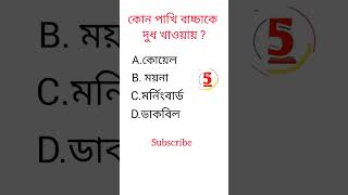 Gk question video||bangla quiz video ||#shorts