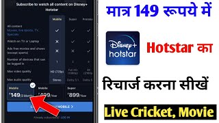 hotstar subscription only 150 rupees | hotstar ka recharge kaise kare