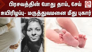 பிரசவத்தின் போது தாய், சேய் உயிரிழப்பு - மருத்துவமனை மீது புகார் | Vellore | Hospital | Delivery