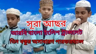 সূরা আছর আরবী বাংলা ইংলিশে ট্রান্সলেট. Surah Asar Arabic Bangla English translate  2023..   H D....