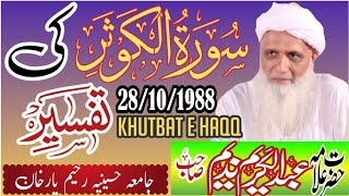 مولانا عبد الکریم ندیم صاحب سورت الکوثر کی تفسیر۔ جامعہ حسینیہ رحیم یارخان 28/10/1988 khutbat e Haqq