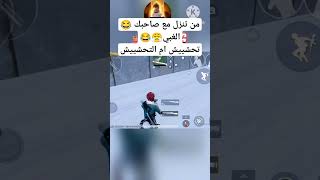 من تنزل مع صديقك الغبي#ببجي_موبايل👇ممكن اشتراك حبايبي #pubgmobile #pubgshort@محمدزعبر@AK_Aqel