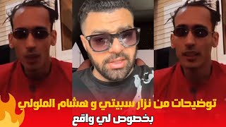 توضيحات من نزار و هشام الملولي بخصوص لي واقع