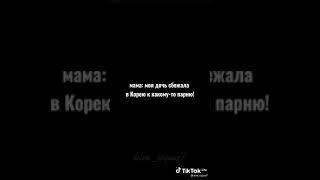 мама: моя дочь сбежала в Корею к какому то парню!// версия с Хосоком//из ТТ