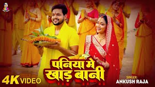 #Video - पनिया में खाड़ बानी | #Ankush Raja | Paniya Me Khad Bani | New Bhojpuri Chhath Geet 2024