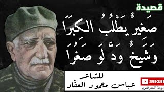 صغير يطلب الكبرا ... وشيخ ود لو صغرا | للشاعر عباس محمود العقاد