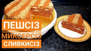 ПЕШСІЗ.МИКСЕРСІЗ.СЛИВКИСІЗ ТОРТ😱БЕЗ ДУХОВКИ.#миксерсізторт#пешсізторт#сливкисізторт