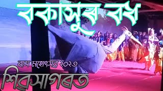 বকাসুৰ বধ,শিৱসাগৰত শ্ৰী শ্ৰী কৃষ্ণ ৰাসলীলা মহোৎসৱ । অভিনেত্ৰী মেঘৰঞ্জনী&সুনিতা কৌশিক অভিনয়ত Bogidole