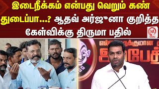 Thirumavalavan : இடைநீக்கம் என்பது வெறும் கண் துடைப்பா...? ஆதவ் அர்ஜுனா குறித்த கேள்விக்கு திருமா